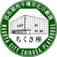 名古屋市千種文化小劇場(ちくさ座) (@chikusaza) 's Twitter Profile Photo 名古屋市千種文化小劇場(ちくさ座) (@chikusaza) 's Twitter Profile Photo