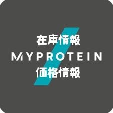 MYPROTEINの在庫情報、価格情報、セール情報を毎日20時に呟くBOT。でも中の人が雑談とかをするかも知れない…。追加して欲しい情報などあれば教えてください。