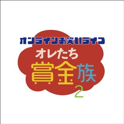 2022年1月21日開催決定！『オレたち賞金族オンライン』 日本一なんじゃーこりゃーなお笑いライブ ！！賞金あげます！賞金獲得お笑いライブ「お笑いライブオレたち賞金族2」