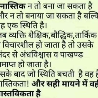 अपने बच्चों को ढोंग,पाखंड, अंधविश्वास मंदिर मस्जिद हिन्दू मुस्लिम धर्म राष्ट्र बाबा पुजारी सवर्ण से दूर रखो..
अपने बच्चों को सिर्फ और सिर्फ अच्छी शिक्षा दो..