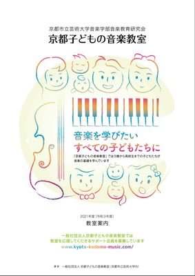 京都子どもの音楽教室の公式アカウントです🎶
ソルフェージュ教育を中心に、合唱、合奏、リトミックなどを通して豊かな情操、創造性、社会性を育成することを目標とし、音楽の道に進みたい子どもたちも、それ以外の人生を歩む子どもたちも、皆一緒にいきいきと楽しく音楽を学んでいます。