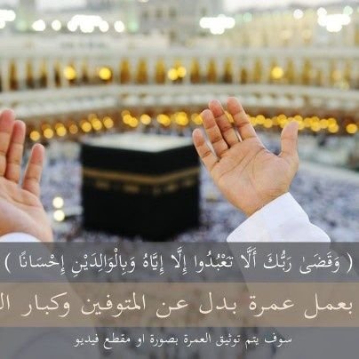 اقوم باداء عمرة بدل عن الغير.. لقريب لك توفاه الله او مريض لا يستطيع او غيرها لمن اراد العمرة عن والديه او اقاربه المتوفين او العاجزين نحن نتكفل بذلك تواصل خاص