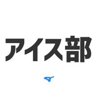 アイス部ぶちょー (@icebu_jp) 's Twitter Profile