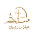 Saint Charbel Family (@AyletMarCharbel) Twitter profile photo