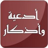 أدعية وأذكار (@me_955) 's Twitter Profile