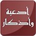 أدعية وأذكار (@me_955) Twitter profile photo أدعية وأذكار (@me_955) Twitter profile photo