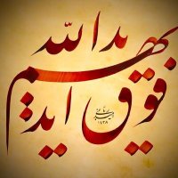 يد الله فوق أيديهم (@yd_fwq) 's Twitter Profile