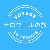 テロワールの旅(@voyageenterroir) 's Twitter Profile Photo