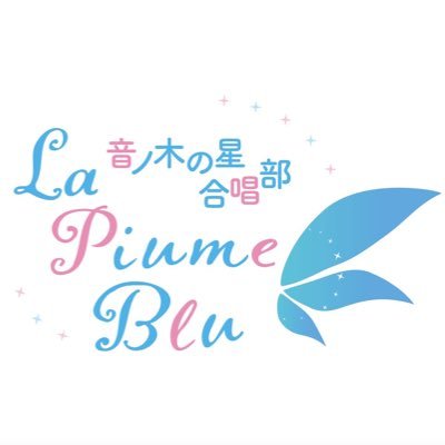 【ラブライブ!合唱団】音ノ木の星合唱部 La Piume Blu ぴゅーめ