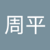 大串周平 (@dlaxkmfinp5mhld) Twitter profile photo