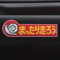 生まれてから5◯年板橋区住みです ラーメン、お酒、美味しい食べ物、野菜づくり大好きオヤジ #ラーメン #お酒 #猫 #カラオケ