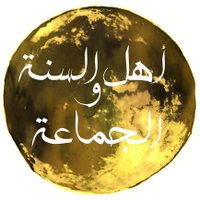 ▪️أهل السنة والجماعة (@ahl___alsunna) 's Twitter Profile Photo ▪️أهل السنة والجماعة (@ahl___alsunna) 's Twitter Profile Photo