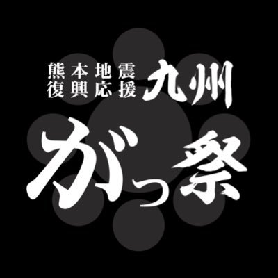 【開催日】2024年3月23,24日【場所】熊本城二の丸広場、熊本市中心市街地 熊本地震復興応援九州がっ祭2024を開催いたします！九州がっ祭実行委員会(火の国YOSAKOIまつり事務局) 
ホストチーム：肥後真狗舞〜九州がっ祭〜
the SHot!

 MAIL:kyusyugassai@yahoo.co.jp