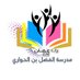 مدرسة الفضل بن الحواري (@alfadelalhwari) Twitter profile photo مدرسة الفضل بن الحواري (@alfadelalhwari) Twitter profile photo