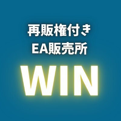 FXアフィリエイター様向けにEAを販売しております。ソースコードもお渡ししますので好きな名前で再販売が可能です。オリジナルEAとしての再販売や、口座縛りも可能ですのでIB報酬メインとしても報酬アップにお使いいただいております。
また、指定口座での無料稼働も可能でございます。
詳細はDM、またはWINのサイトへ。