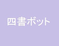 儒教思想についてあまり知らなかった自分に渡したいメモbot。7：00 ~ 25：00の間につぶやき、およそ2日間で1周するようになっています。四書の概要、『論語』、『孟子』、『大学』、『中庸』のそれぞれについて成立、概要、冒頭箇所、内容の順に書いてあります。