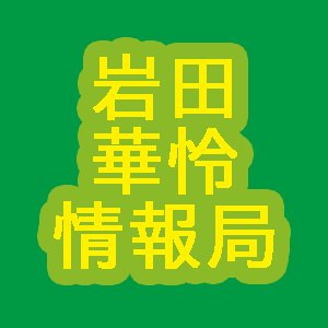 岩田華怜情報局