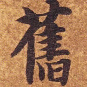 旧字体の勉強をしています。 アイコンは智永の「旧」の旧字体。OSによって旧字体が表示されないことがあるので、画像を見てください。運営は雲海堂(@unkaido)です。何かあればご連絡ください。 参考：グリフウィキ、新字源、ウィクショナリー、漢字ペディア