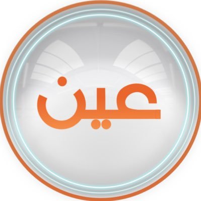 قنوات عين