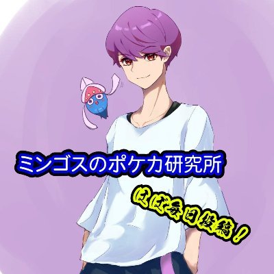 ポケカ、ポケモンが好きなミンゴスのアカウント➡️YouTubeやってます(仕事もしてます)👍主にポケカの投稿!2021年12月から『毎日投稿』➡️毎日投稿1200日しました。現在登録者11000人越え!過去の成績:2023シティベスト8、2023北海道CLベスト4😭2025シティベスト4