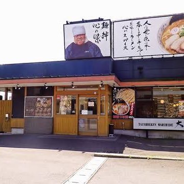 大勝軒富士宮店の公式アカウントです！ 営業時間月・火・水・木・金11:00〜15:00 18:00〜23:00 土・日・祝11:00〜23:00 L.O22:45(全曜日)