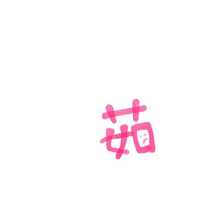ささ茹でさんのプロフィール画像