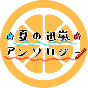 夏の迅嵐アンソロジーさんのプロフィール画像