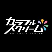 カラフルスクリーム(@colorful_scream) 's Twitter Profile Photo