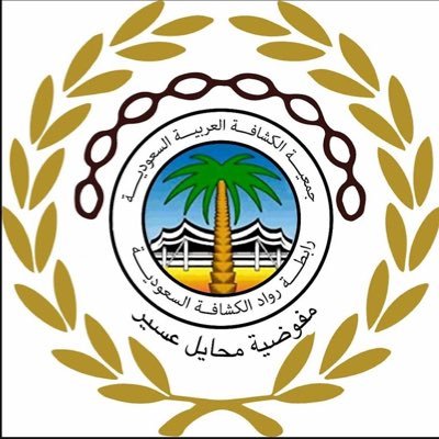 مكتب رواد كشافة محايل يتبع لرابطة رواد الكشافة السعودية