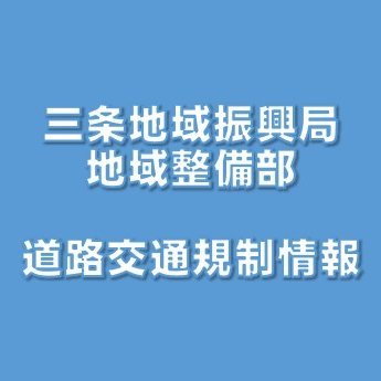 新潟県 三条地域振興局 地域整備部の公式アカウントです。当部が管理する道路に関する情報を発信していきます。なお、情報発信を目的としているので、当アカウントへの投稿に対しての個別対応・返信等は行いません。お問合せ等は当部のHPへお願いします。