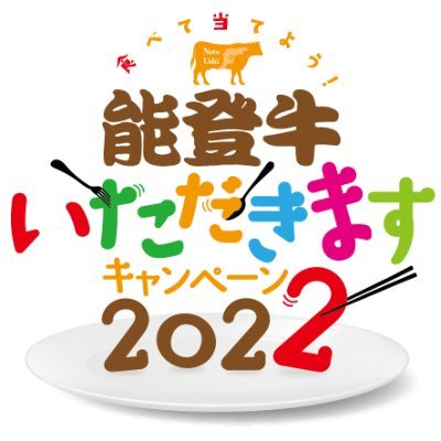 能登牛を食べてキャンペーンに応募しよう♪

#能登牛いただきます で毎週プレゼントが当たるチャンス！
対象の飲食店や販売店で購入した能登牛の写真を投稿しよう

さ・ら・に
LINE友だちキャンペーンではペア宿泊券や豪華賞品があたるキャンペーンも実施中

詳細はウェブサイトをチェック！