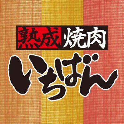 熟成焼肉いちばんの公式アカウントです。フェアやキャンペーン情報をお届けします。 個別返信は行っておりません。店舗や商品に関するご意見・お問い合わせは、恐れ入りますが下記ページよりお願い致します。 →https://t.co/xSYL0AA2qA