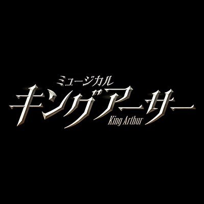 ミュージカル『キングアーサー』また劇場でお会いできますように。Vive le roi Arthur⚔ 多彩な音楽で描かれるイギリス・ケルトに伝わる騎士たちの物語 #キングアーサーミュージカル Instagram👉@kamusicaljp で検索