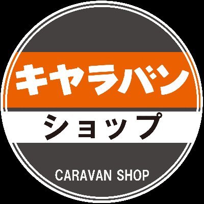 yosiki013's profile picture. (株)キャラバンスタッフ、直営店公式Youtubeチャンネル「キャラバンショップチャンネル」配信管理担当（裏の人）がゆる~くやってます/部長黙認?!アカ
営業時間10時～19時/日曜定休
#キャラバンショップ #巣鴨 #キャラバン