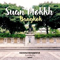 สวนโมกข์กรุงเทพ (@suanmokh) 's Twitter Profile