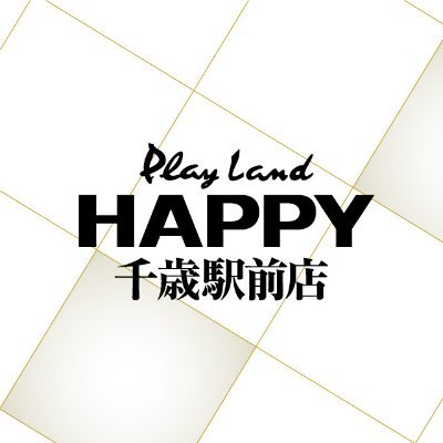 プレイランドハッピー千歳駅前店(北海道千歳市)の公式アカウントです。店舗の最新情報をつぶやきますのでフォローよろしくお願いします。大変申し訳ございませんが、DMやコメントの返信はできませんのでご了承ください。#パチンコ #スロット