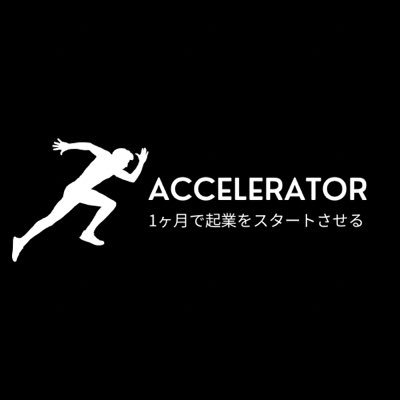 ACCELERATOR/1ヶ月で学生起業