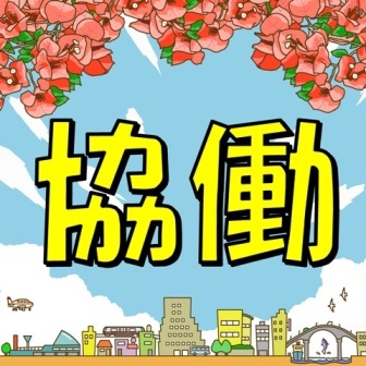 那覇市協働によるまちづくり推進協議会から、日々の出来事や、「協働によるまちづくり」に関する、タイムリーな情報をつぶやきます。フォローよろしくお願いします。