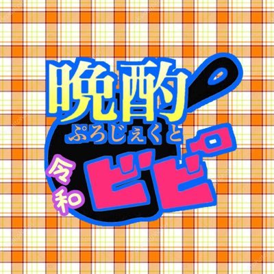 元ドラゴンプロジェクト：rpg所属 サ終に伴い迷走の末 2019年8月に@晩酌ぷろじぇくとに転身 晩酌、飯テロメインにゲームや日常をつぶやいてます