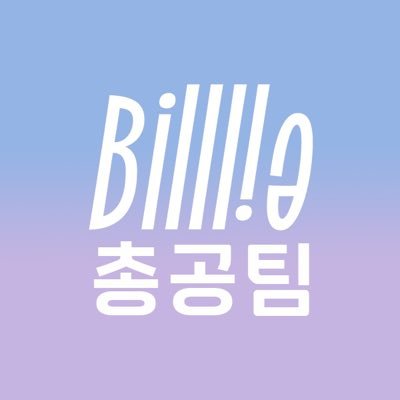 #빌리 #Billlie 음원총공 스트리밍 투표 독려 계정입니다
✉️ contact:  billlie11search@gmail.com