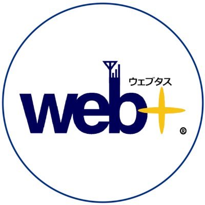 webを利用した事業価に向けた、スキルと具体的なアクションを提供する｜web+の公式Twitterアカウント｜フリーランスに役立つ情報をお届け｜【Webライター】【マイクロ起業】のスクール受講者：700名以上▶︎受講者の声：https://t.co/o93bEMIuVS