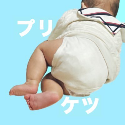 プリケツさん👶/2yさんのプロフィール画像
