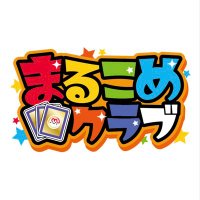 まるこめクラブ -TCG通販専門店-(@TCGshop_MC) 's Twitter Profile Photo