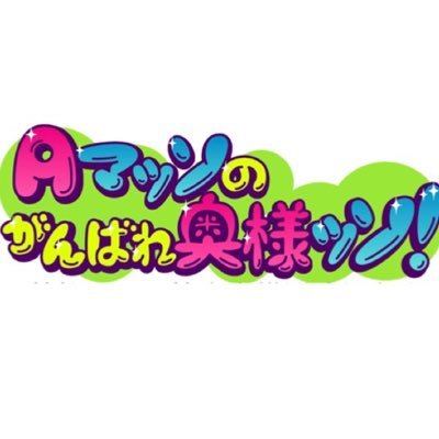 AマッソのBSテレ東初冠番組！12/27.28.29.30 まさかの四夜連続 23:30〜24:00 BSテレ東で放送！悩める奥様の元に、 Aマッソが芸能界のおせっかい奥様を派遣！