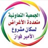 COSOFAWAZ1's profile picture. الحساب الرسمي للجمعية التعاونية لسكان حي الأمير فواز