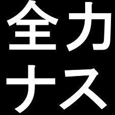 運用1億以上
ナスダックQQQ　TECLは資本主義と共にある
浮き沈みのある個別企業への投資は不確定要素でしかない
テクノロジーの進化が止まらないのであれば賢者はQQQ　TECL全力一択