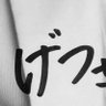 Sandra_kaduki's profile picture. 家でエブリディカチューシャつける30代おっさん推し🐙.日本語勉強中. swiftie.