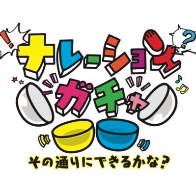 麒麟・川島×高山一実MCの実験的ロケバラエティ！ テレビ朝日『ナレーションガチャ』公式Twitterです。【2022年1月1日24時25分〜O.A】第2弾やりたい‼️