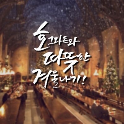 호그와트와 따뜻한 겨울나기!さんのプロフィール画像