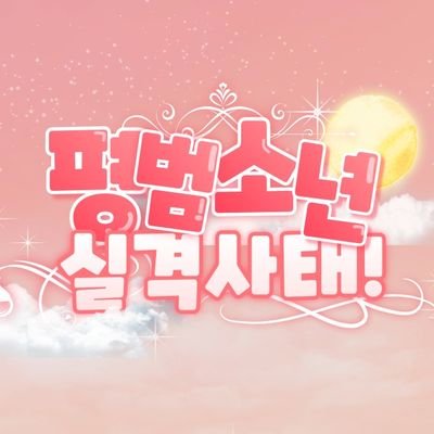 평범소년실격사태!さんのプロフィール画像